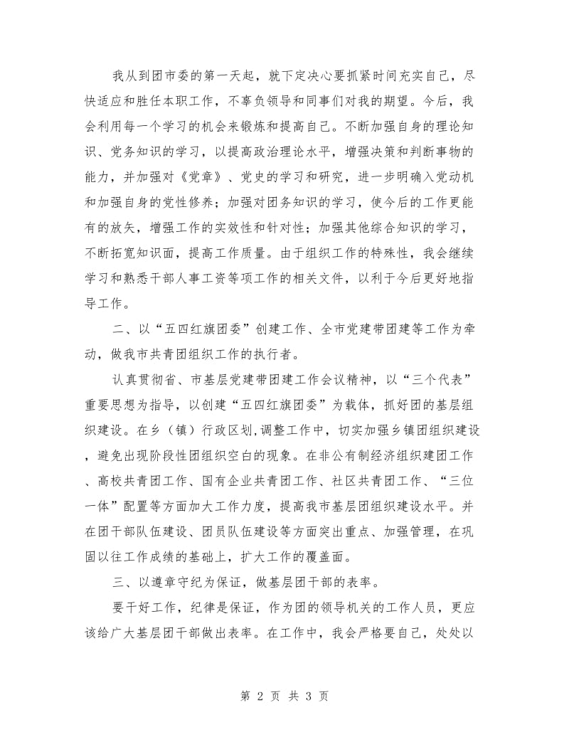 团市委主任科员竞职发言竞职演讲.doc_第2页