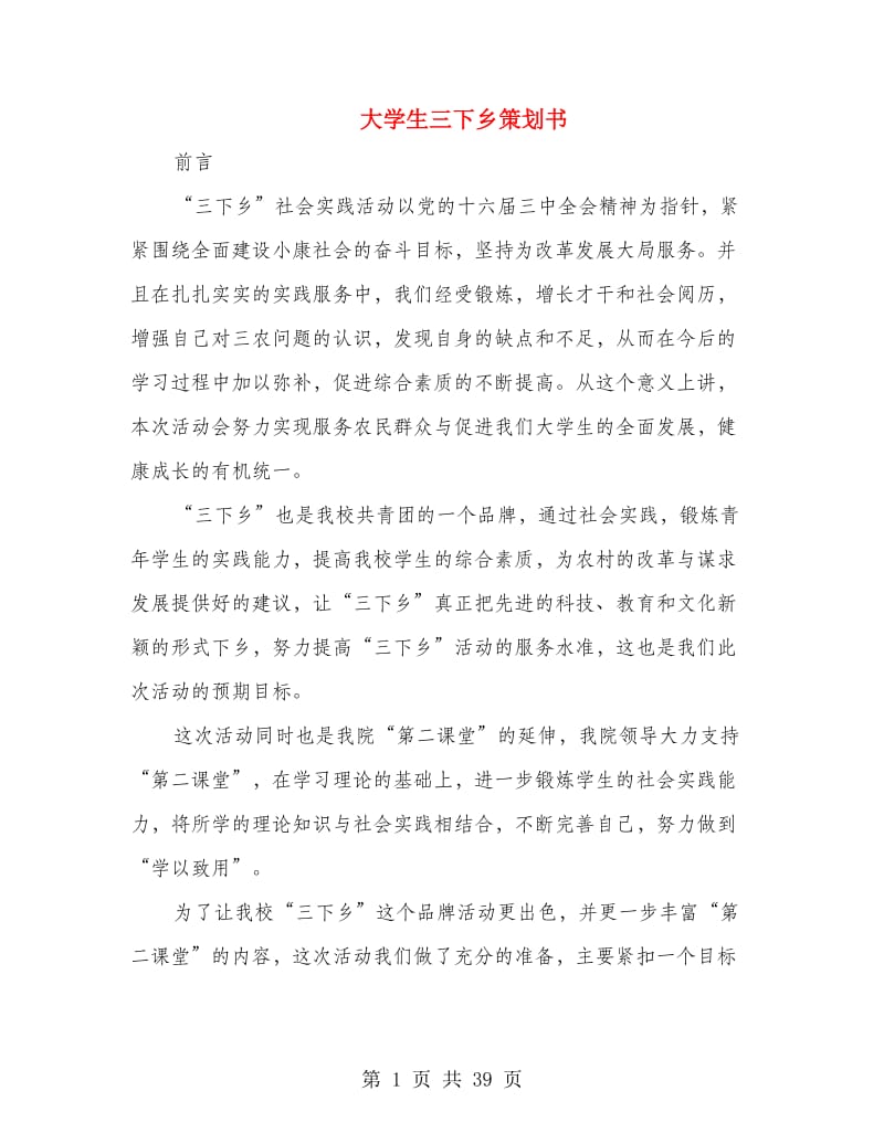 大学生三下乡策划书(精选多篇).doc_第1页