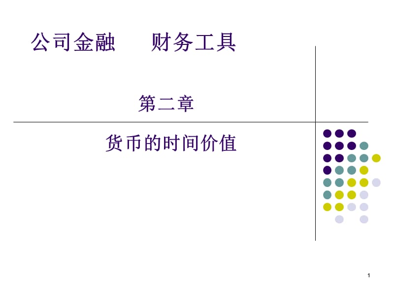 公司金融财务工具ppt课件_第1页