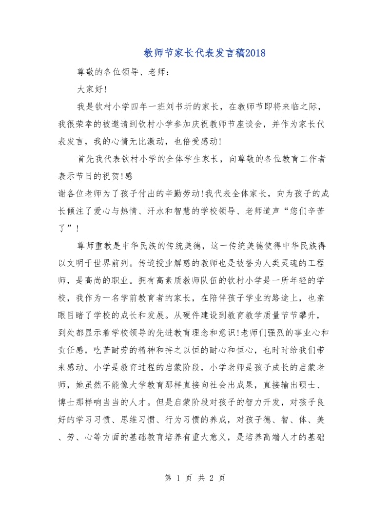 教师节家长代表发言稿2018.doc_第1页