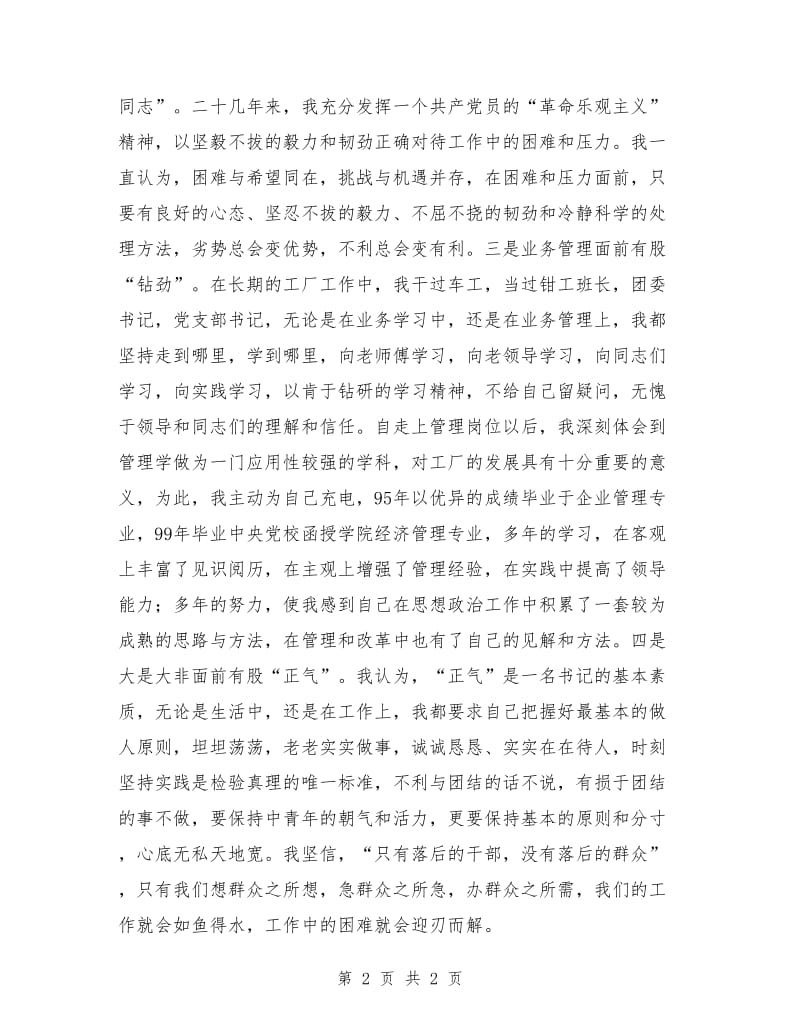公司党委书记竞聘演讲稿.doc_第2页