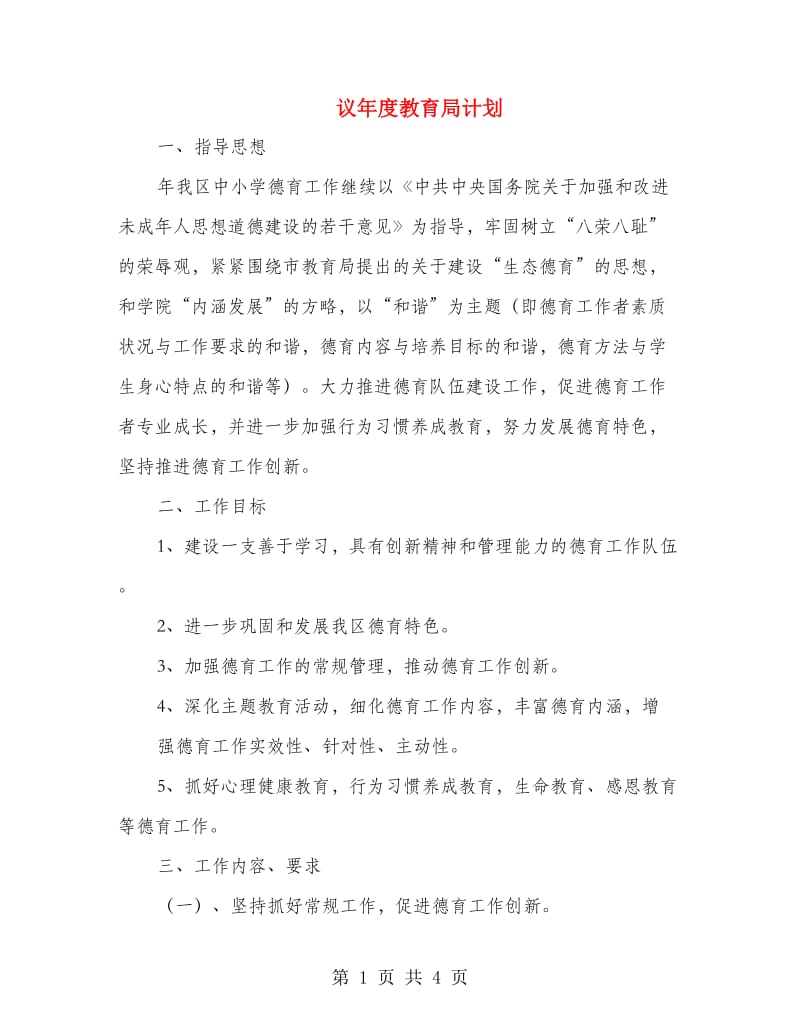 议年度教育局计划.doc_第1页