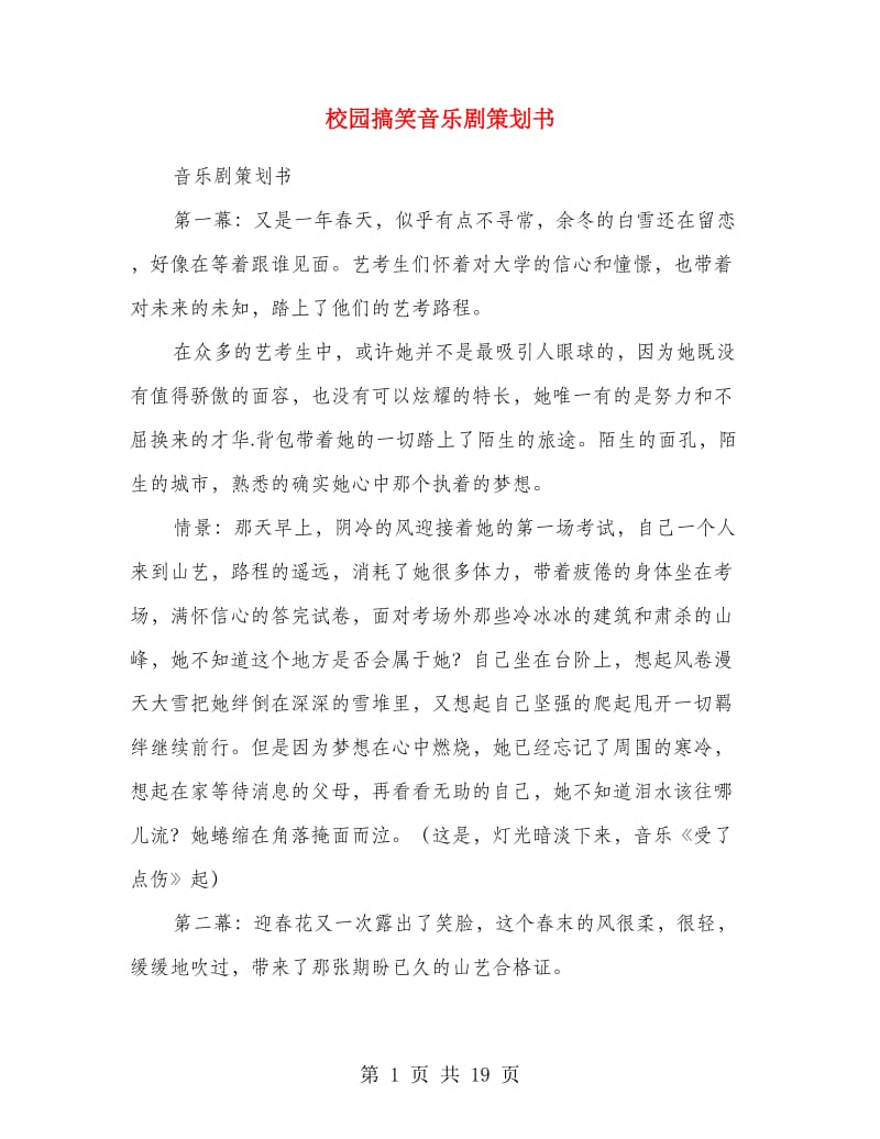 校园搞笑音乐剧策划书.doc_第1页