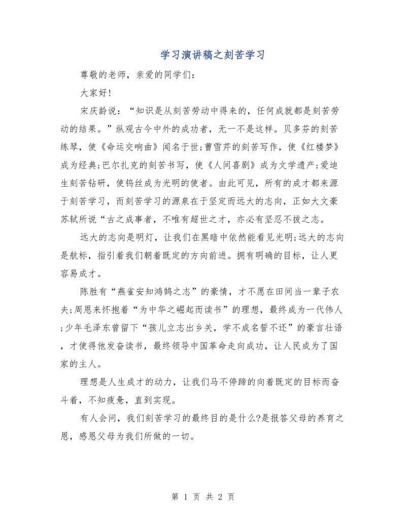 学习演讲稿之刻苦学习.doc_第1页