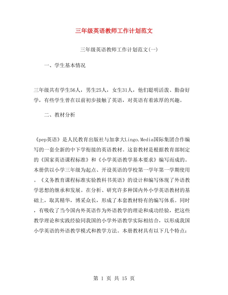 三年级英语教师工作计划范文.doc_第1页