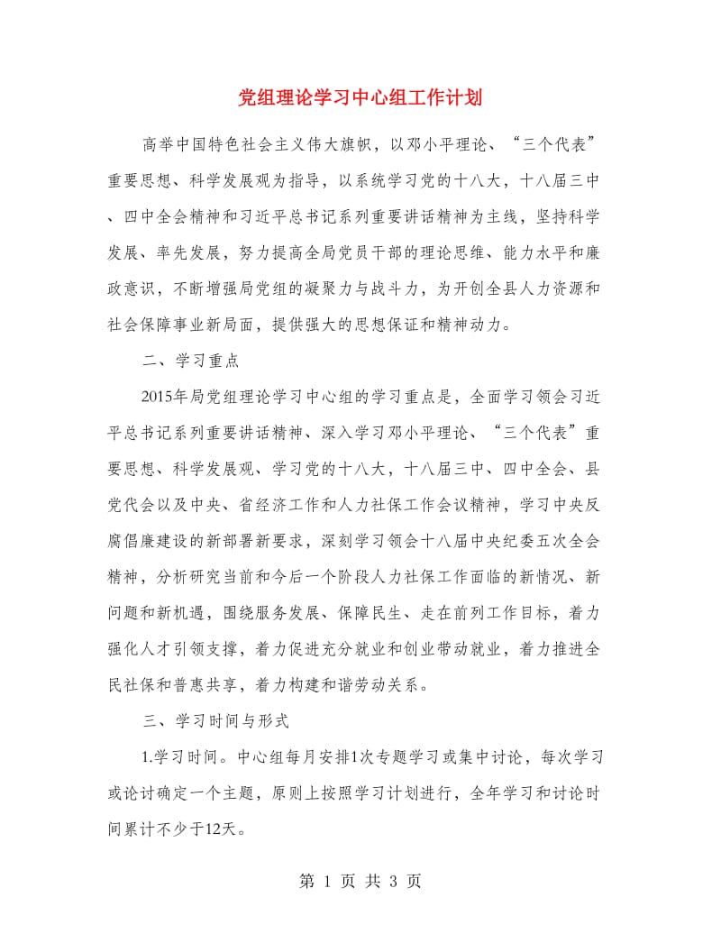 党组理论学习中心组工作计划.doc_第1页