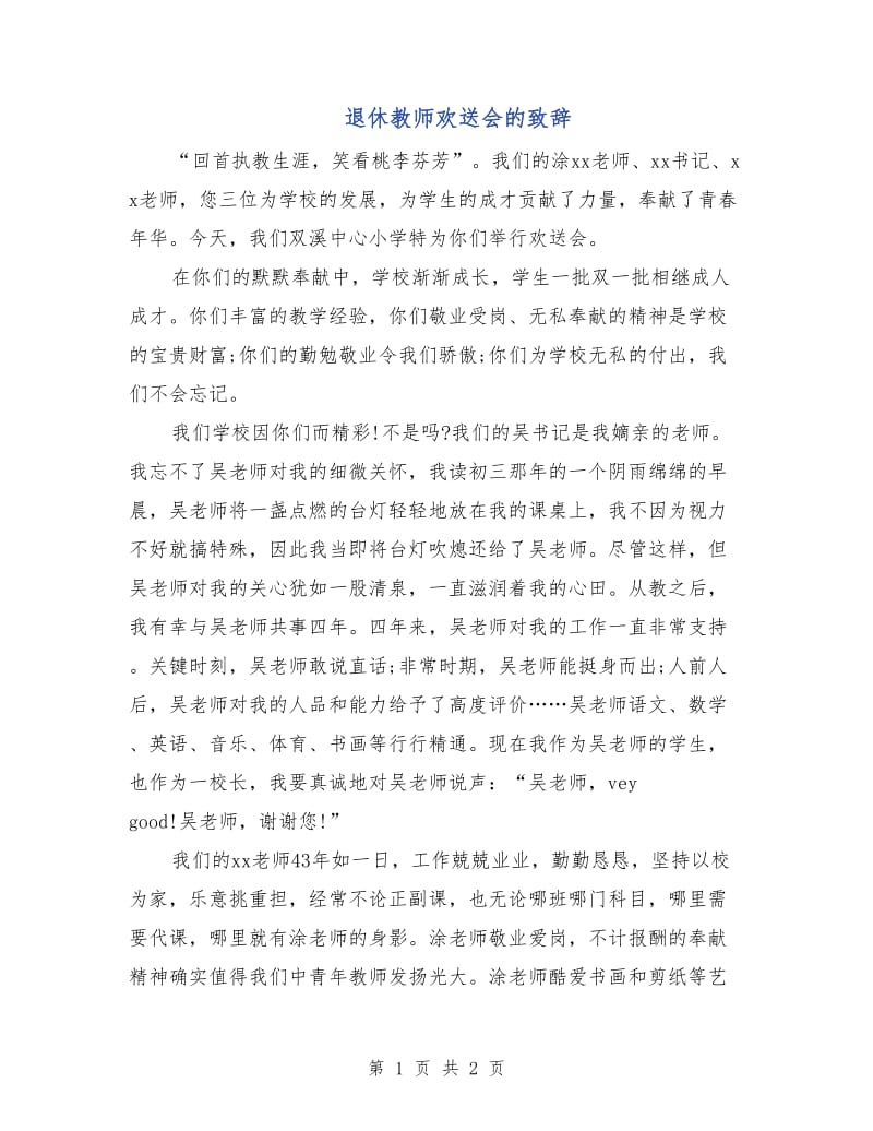 退休教师欢送会的致辞.doc_第1页