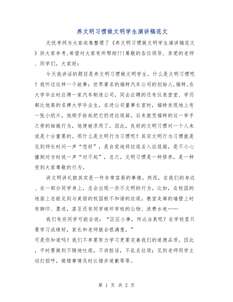 养文明习惯做文明学生演讲稿范文.doc_第1页