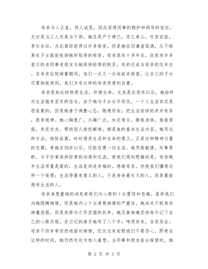 追悼会悼词：母亲追悼会悼词范文.doc_第2页