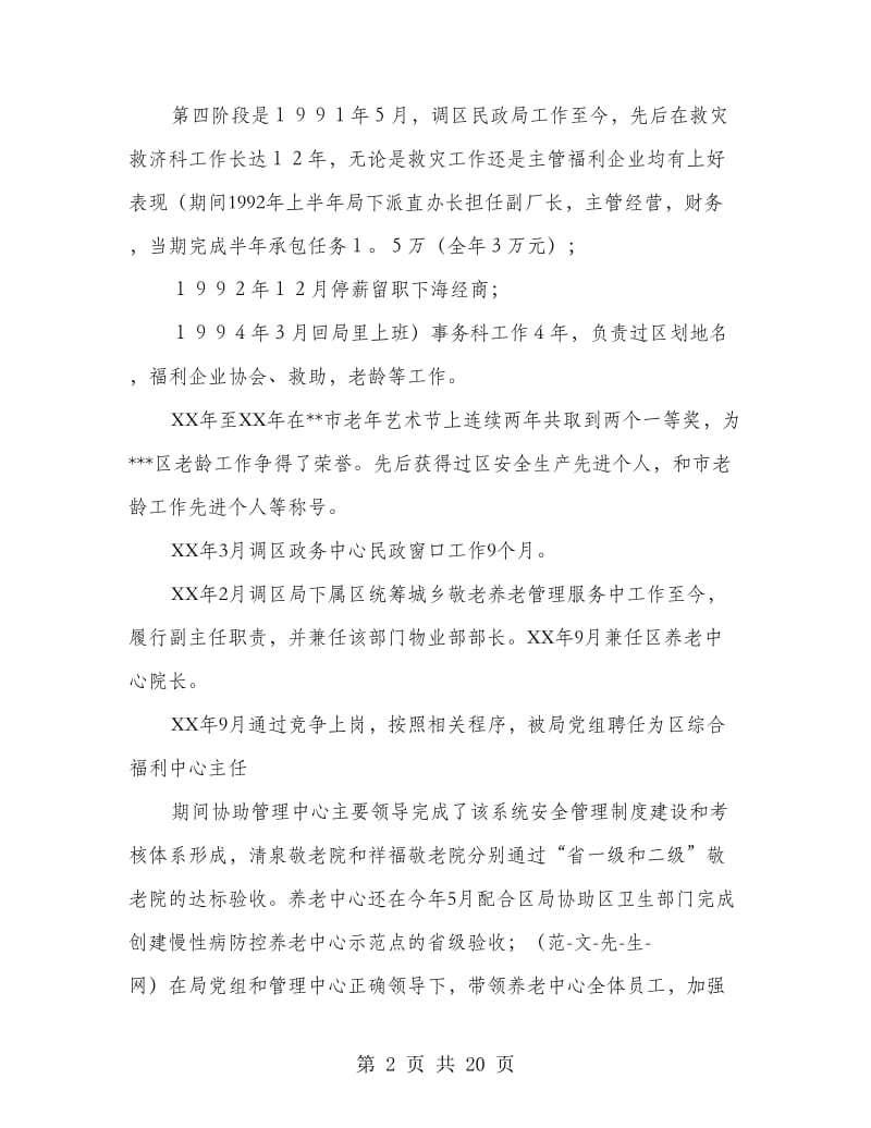 区民政局救灾救济科科长竞争上岗演讲稿(精选多篇).doc_第2页