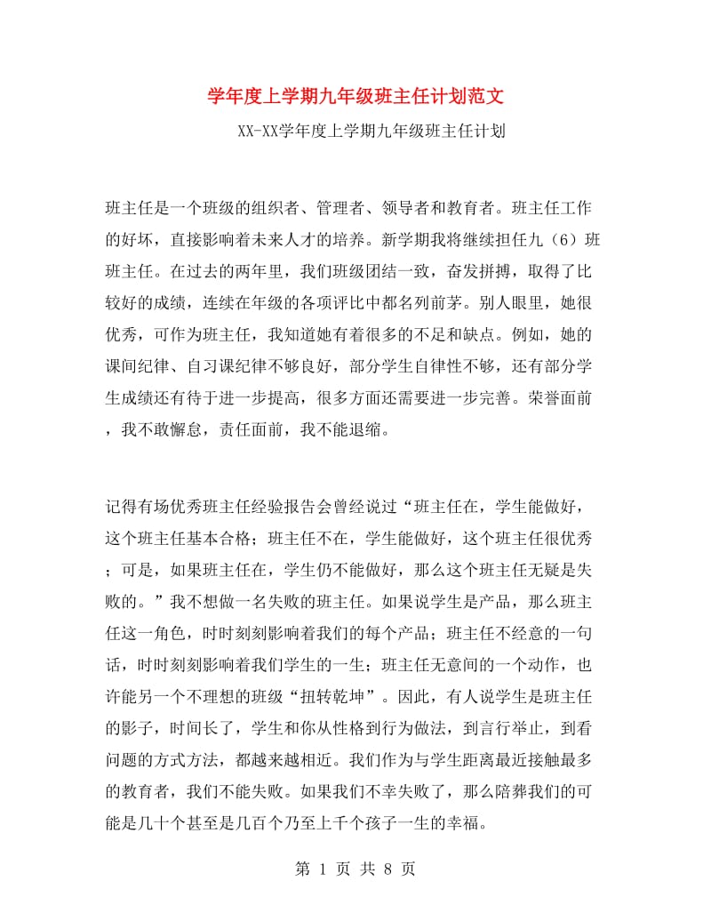 学年度上学期九年级班主任计划范文.doc_第1页