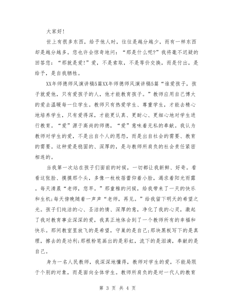 中学老师师风师德演讲稿范文.doc_第3页