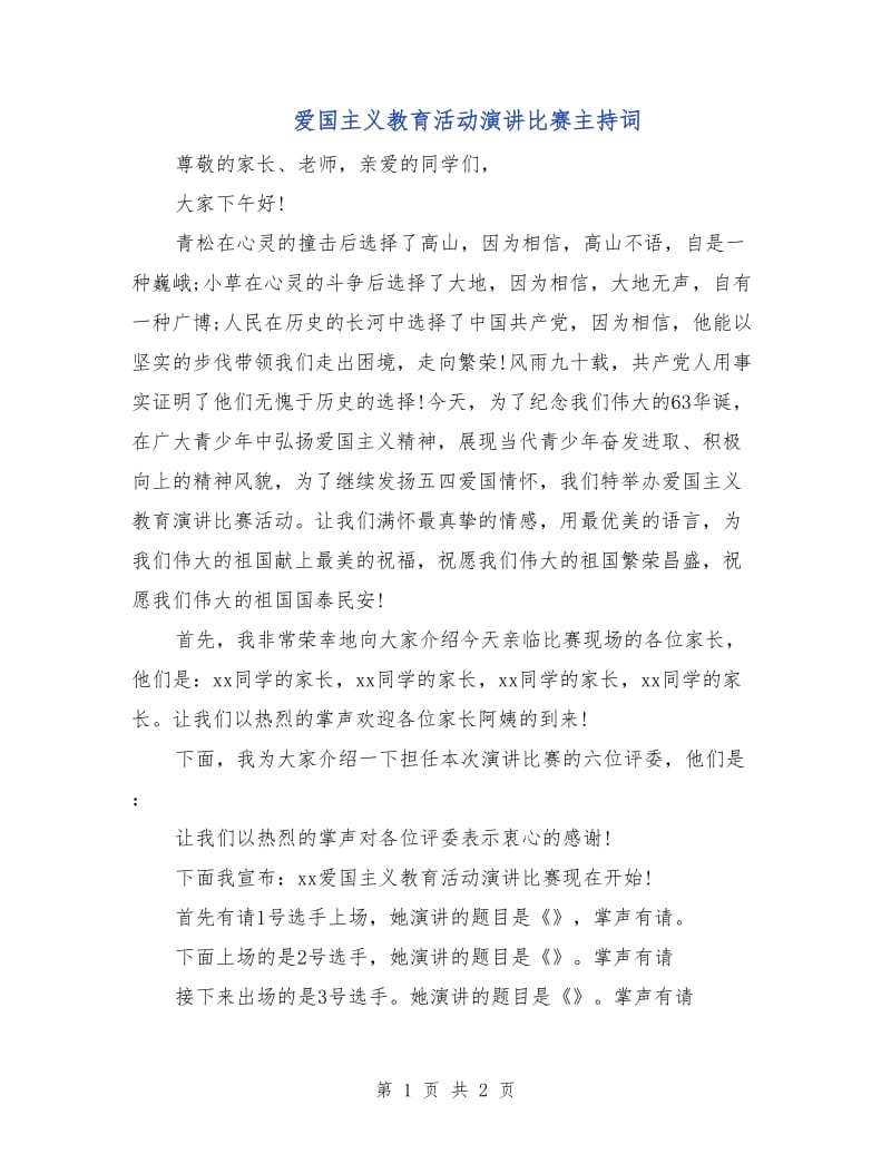 爱国主义教育活动演讲比赛主持词.doc_第1页