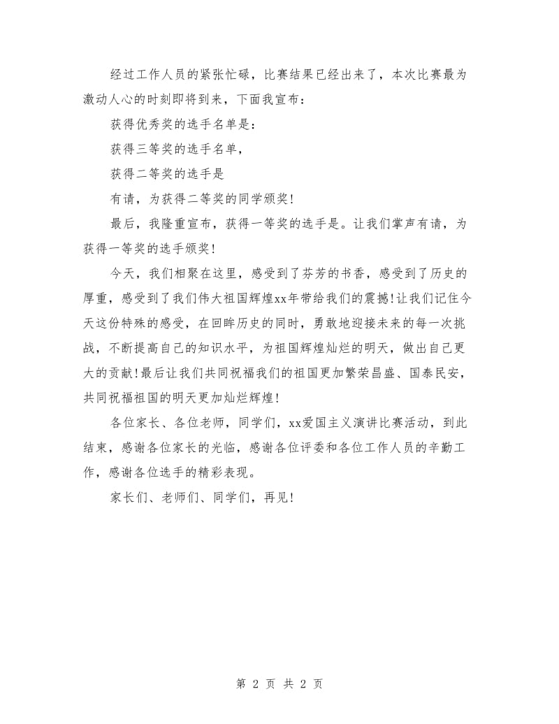 爱国主义教育活动演讲比赛主持词.doc_第2页