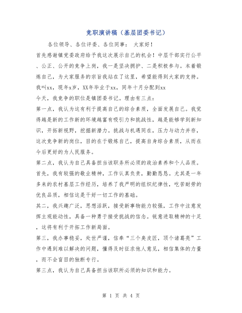 竞职演讲稿（基层团委书记）.doc_第1页