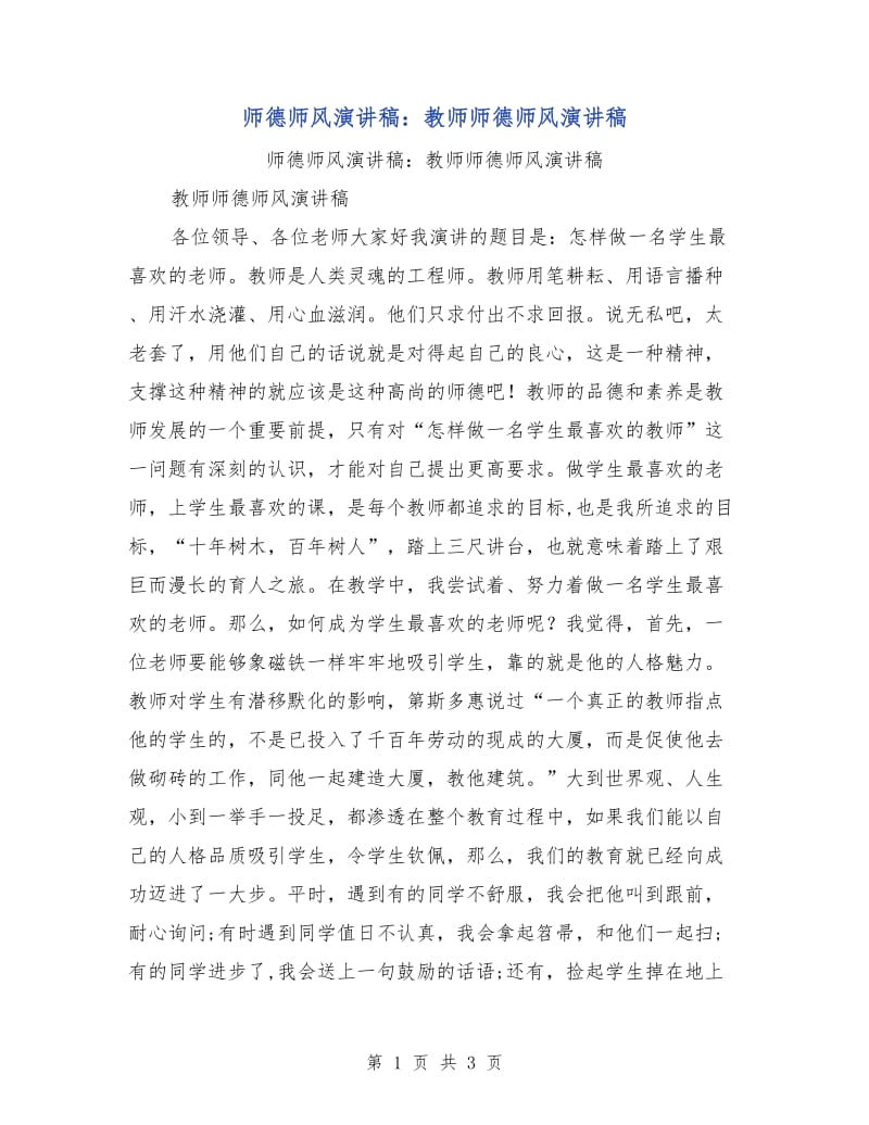 师德师风演讲稿：教师师德师风演讲稿.doc_第1页