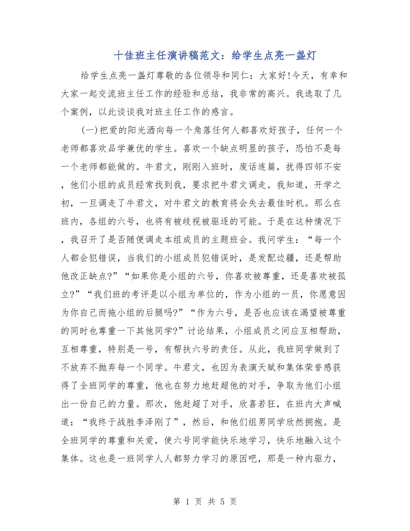 十佳班主任演讲稿范文：给学生点亮一盏灯.doc_第1页