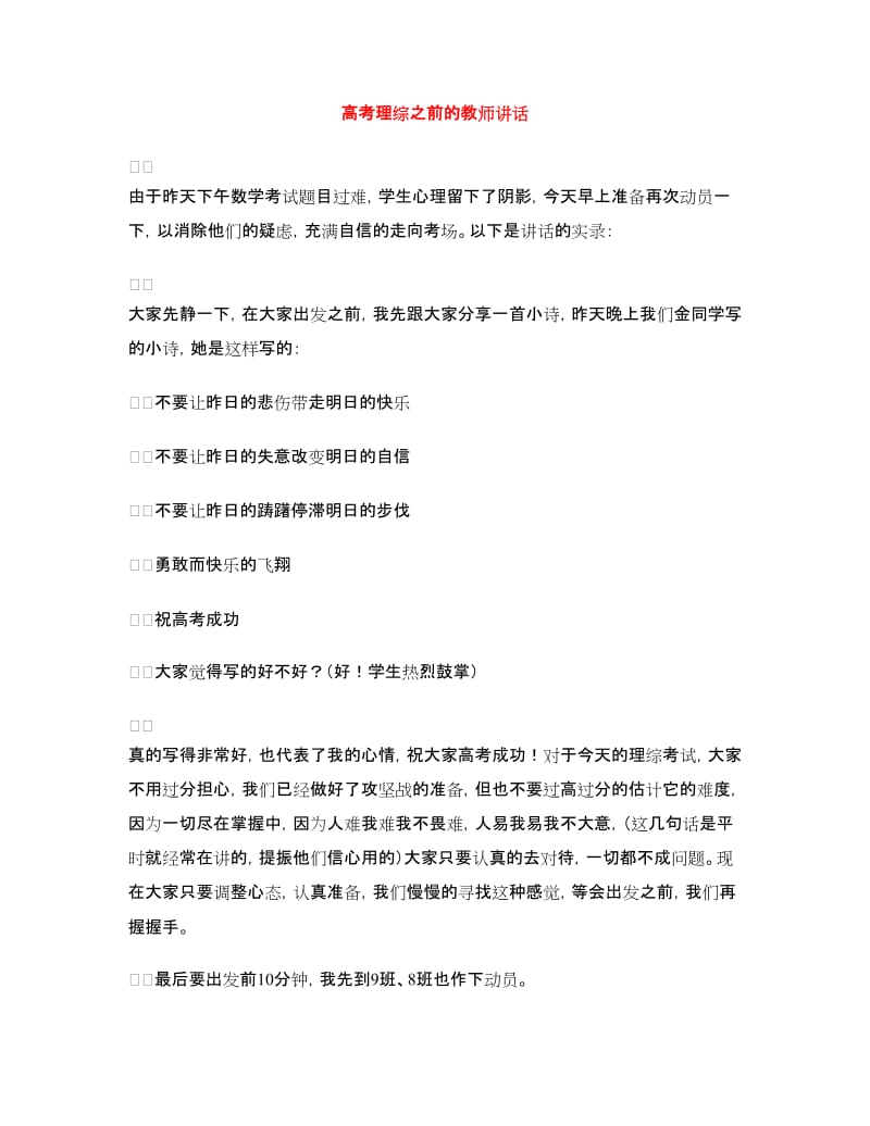 高考理综之前的教师讲话.doc_第1页