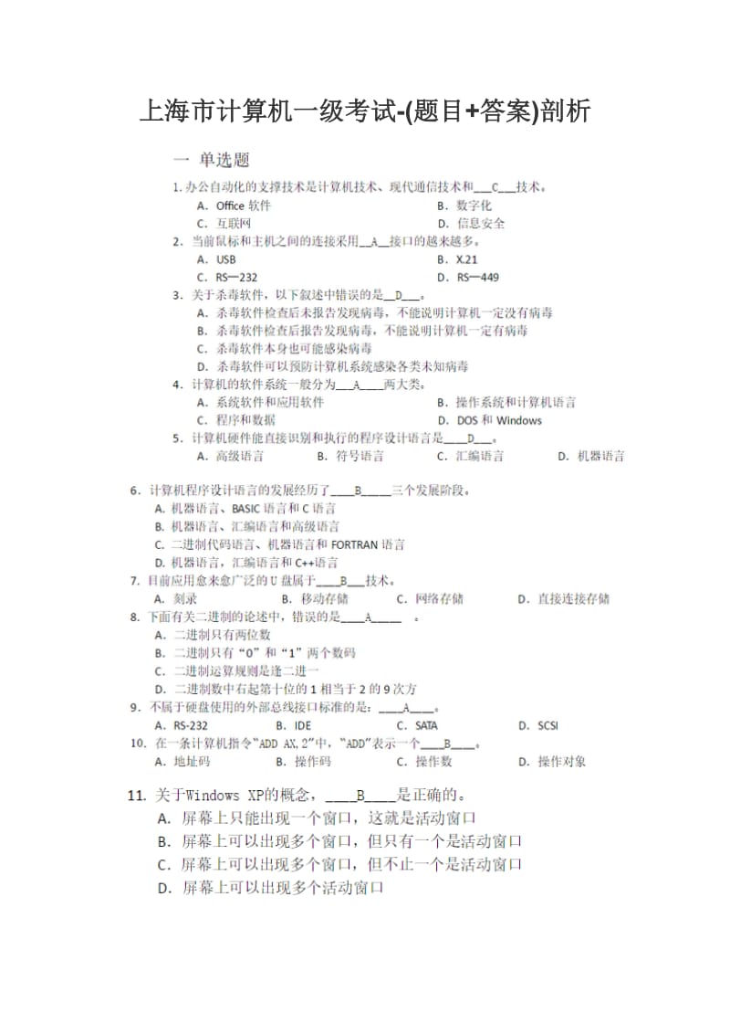 上海市计算机一级考试-(题目+答案)剖析.docx_第1页