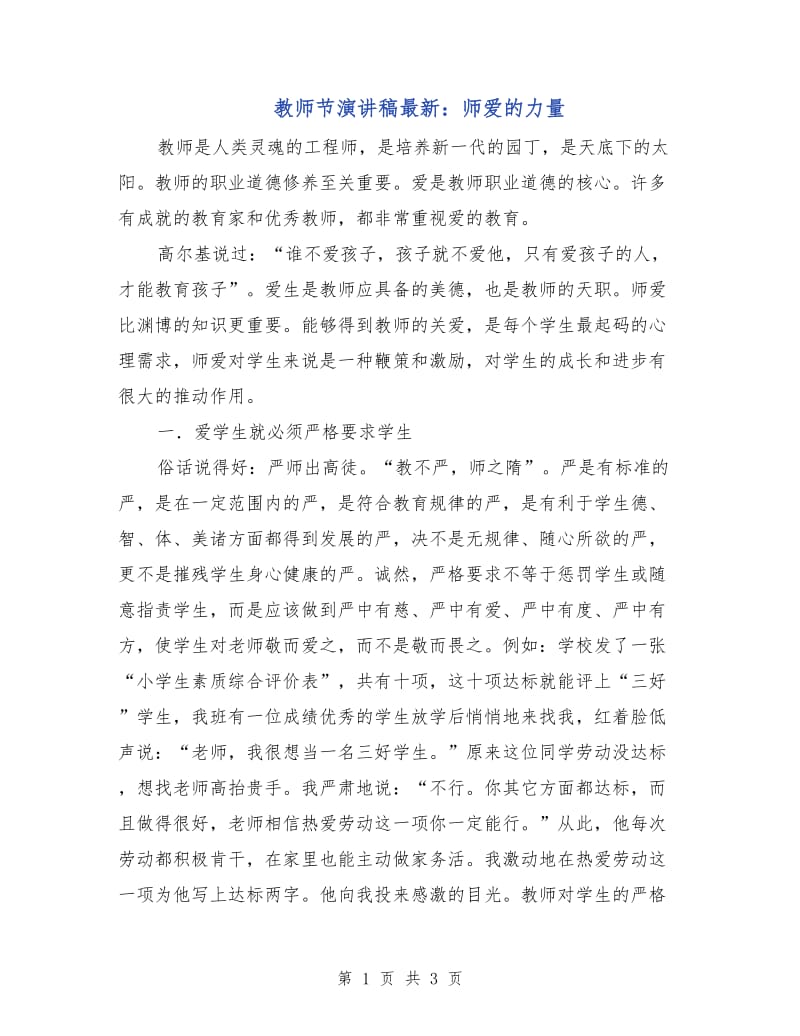 教师节演讲稿最新：师爱的力量.doc_第1页