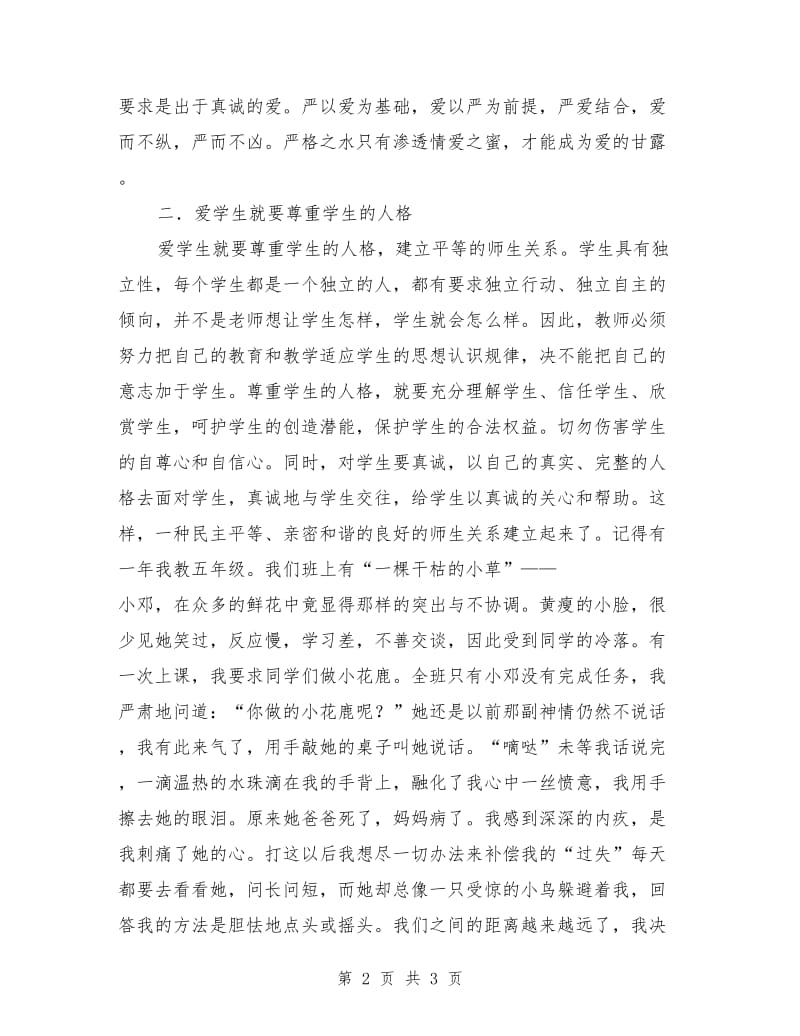 教师节演讲稿最新：师爱的力量.doc_第2页