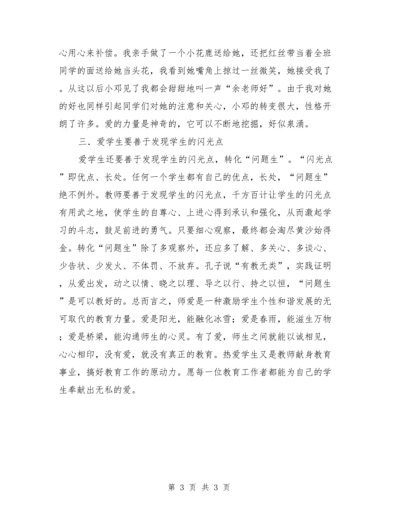 教师节演讲稿最新：师爱的力量.doc_第3页