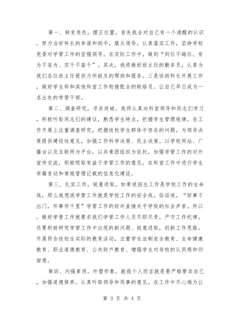 竞聘学生科副科长精彩演讲稿最新.doc_第3页