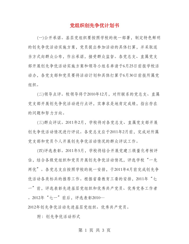 党组织创先争优计划书.doc_第1页