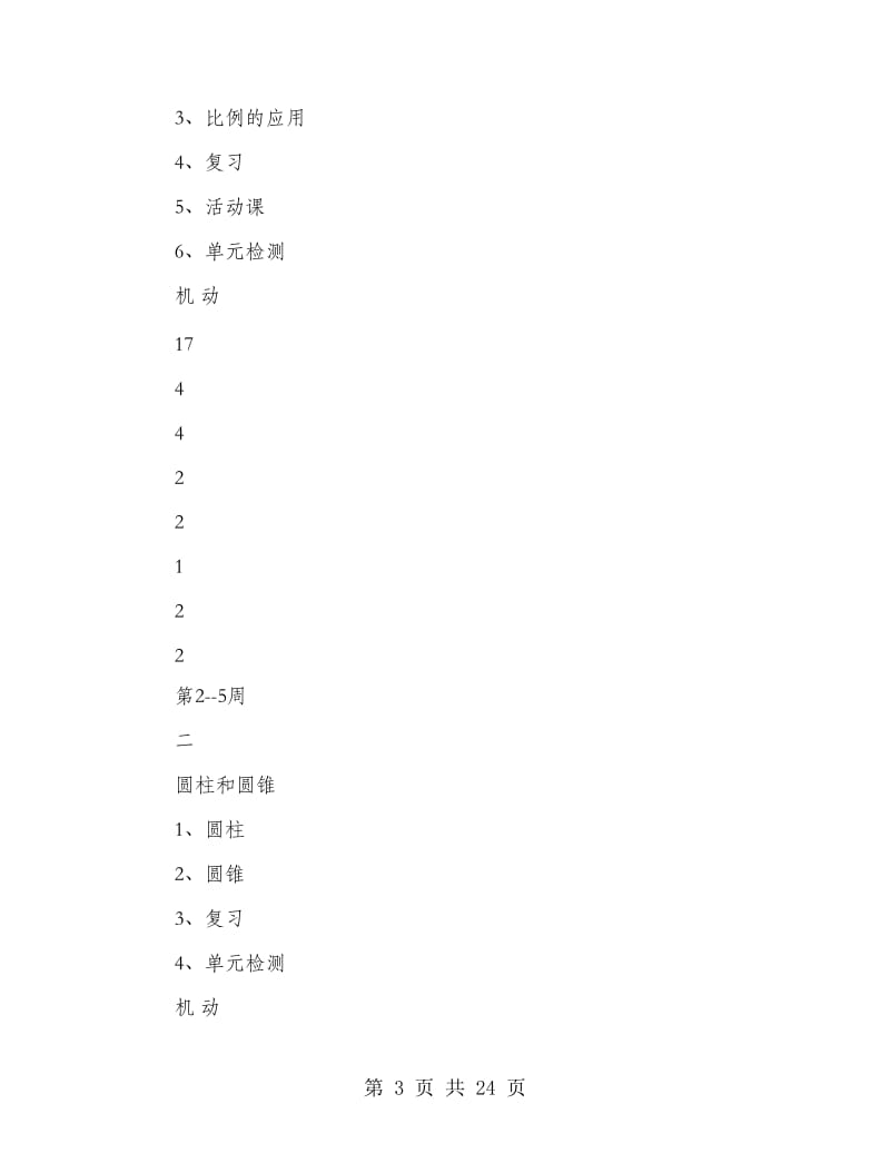小学数学第十二册教学计划(精选多篇).doc_第3页