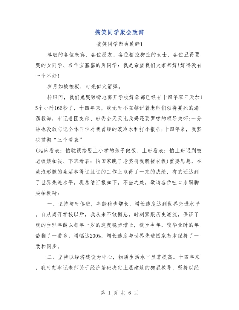 搞笑同学聚会致辞.doc_第1页