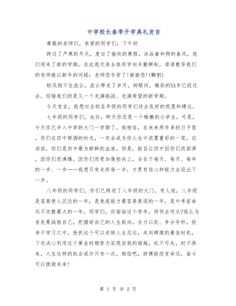 中学校长春季开学典礼发言.doc_第1页