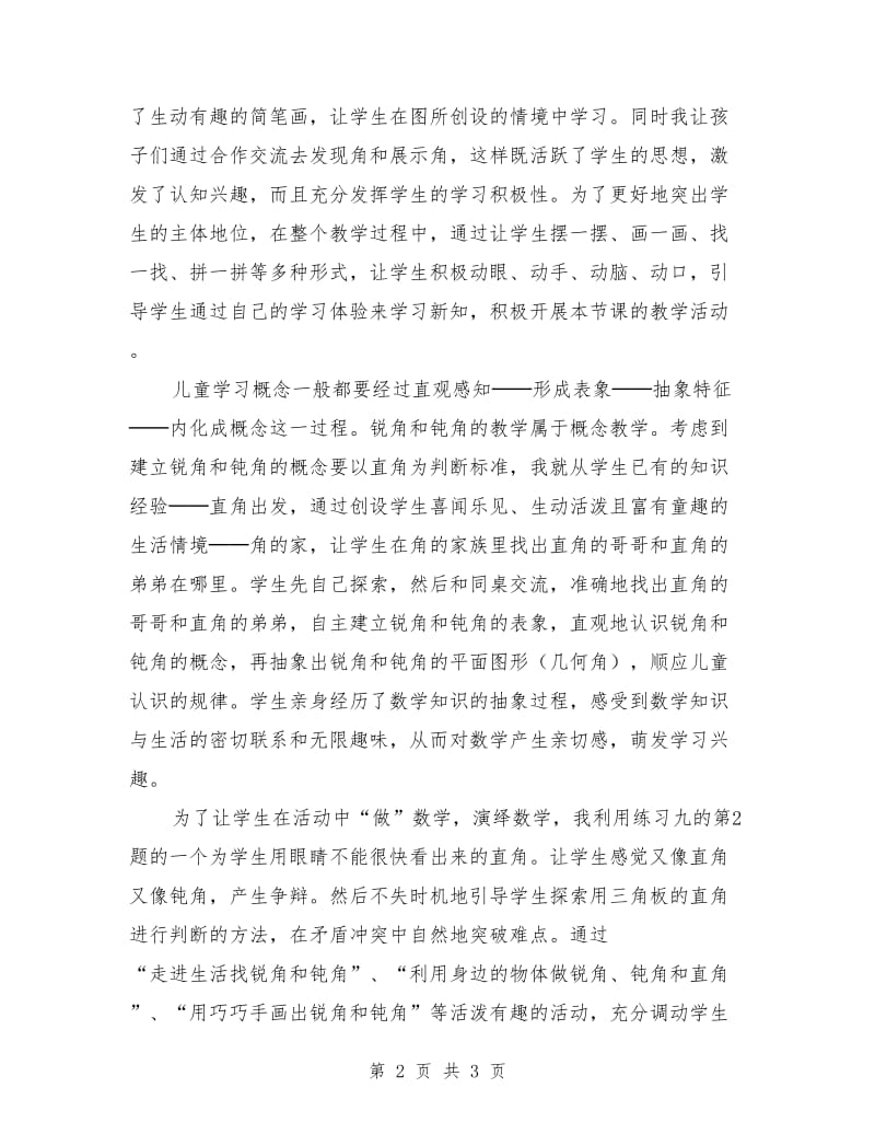 《锐角和钝角》教学反思.doc_第2页