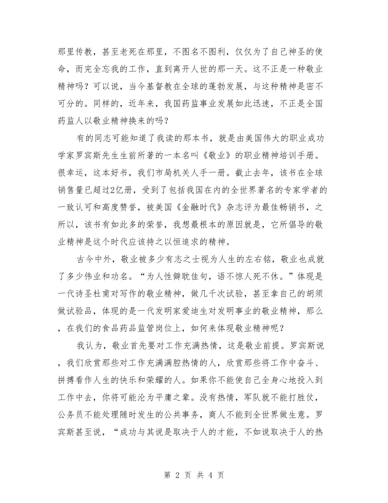 药监人员演讲：以敬业精神充实我们的精神家园.doc_第2页