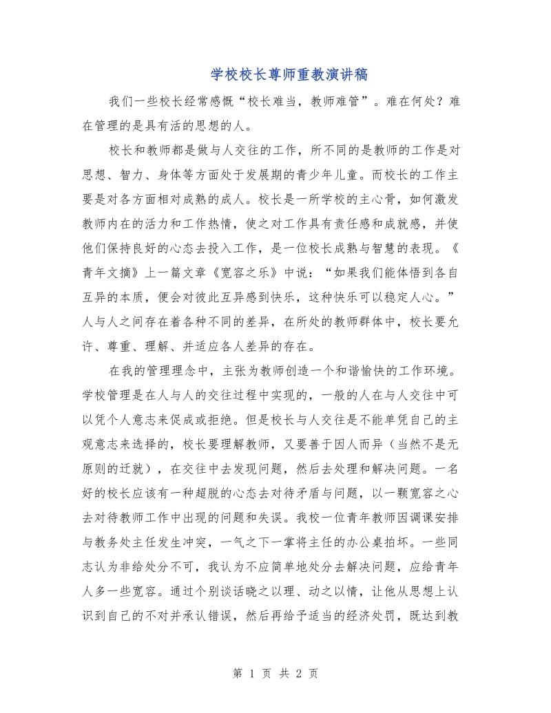 学校校长尊师重教演讲稿.doc_第1页