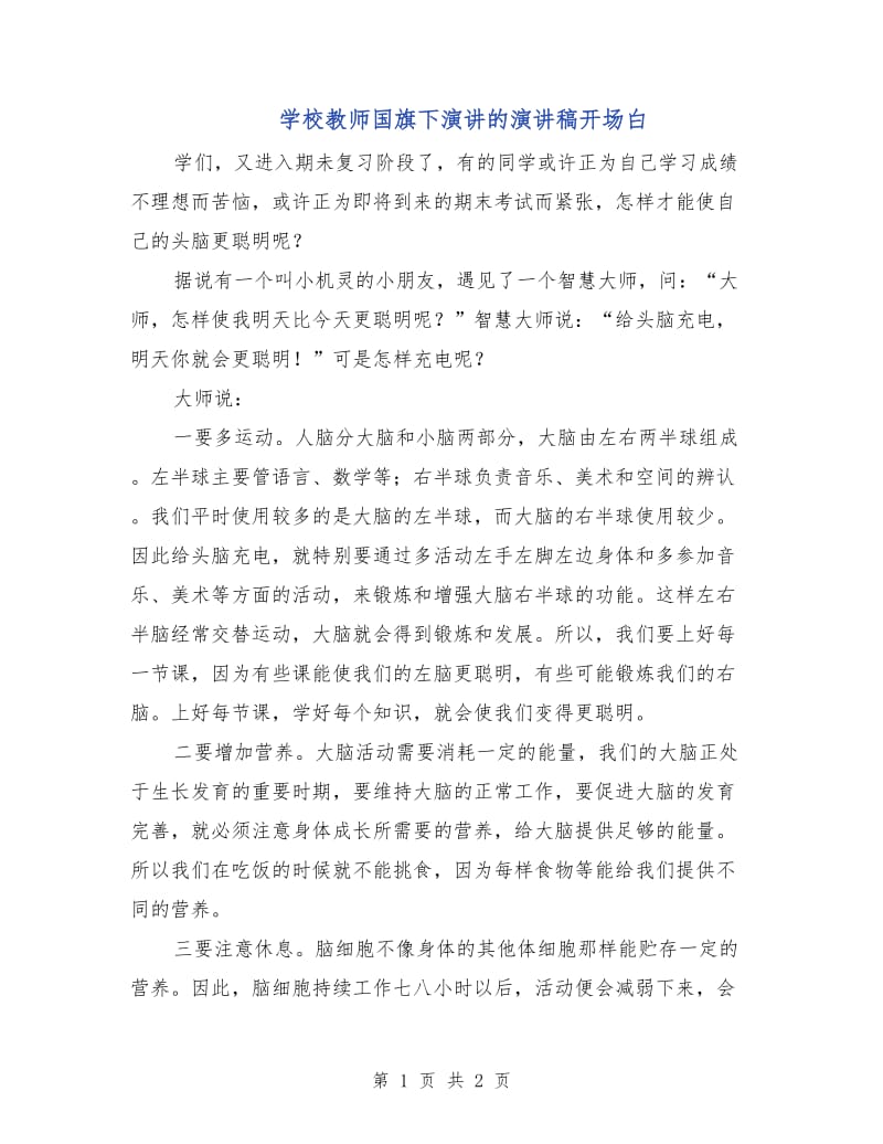 学校教师国旗下演讲的演讲稿开场白.doc_第1页