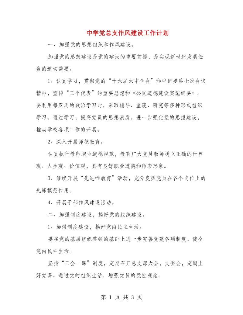中学党总支作风建设工作计划.doc_第1页