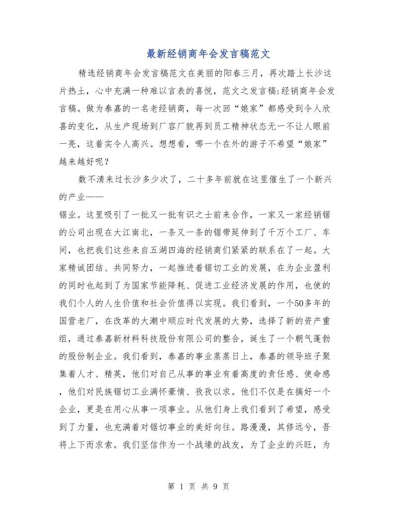 最新经销商年会发言稿范文.doc_第1页