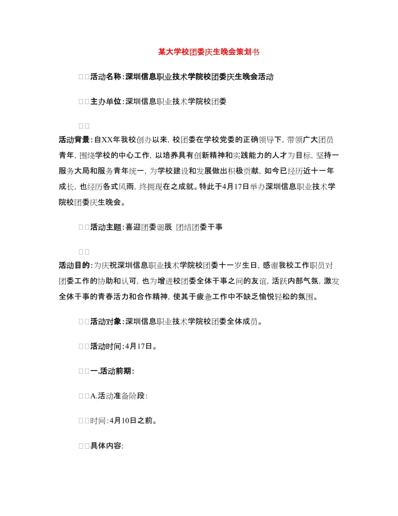 某大学校团委庆生晚会策划书.doc_第1页