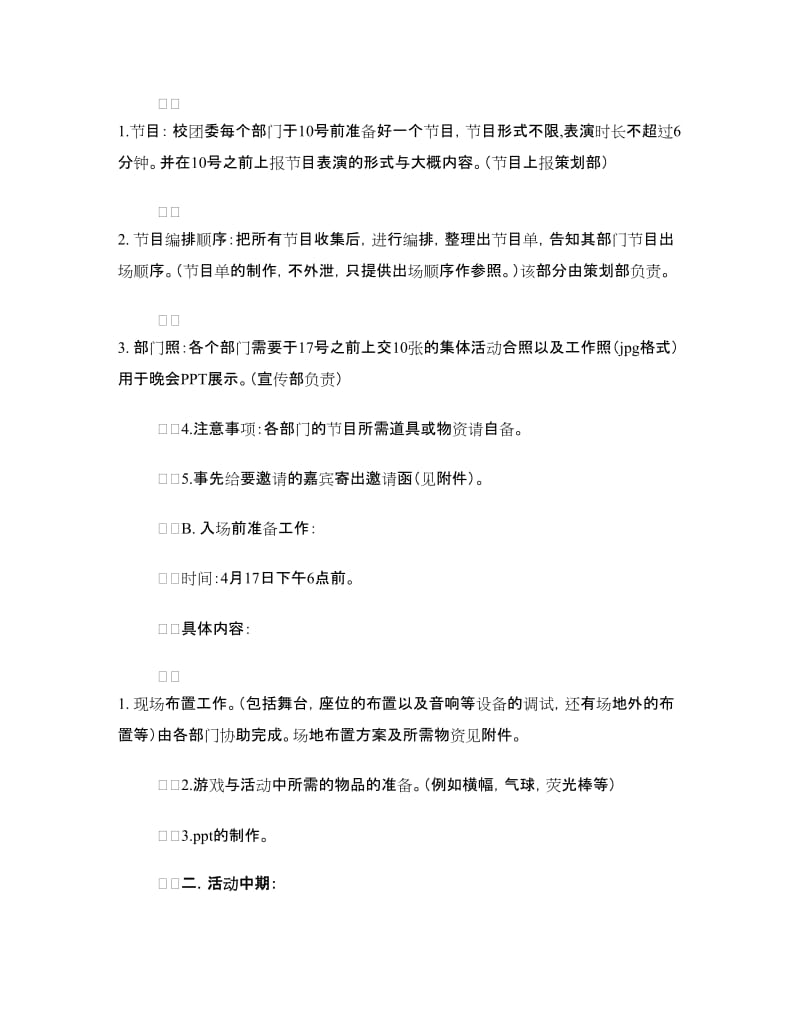 某大学校团委庆生晚会策划书.doc_第2页