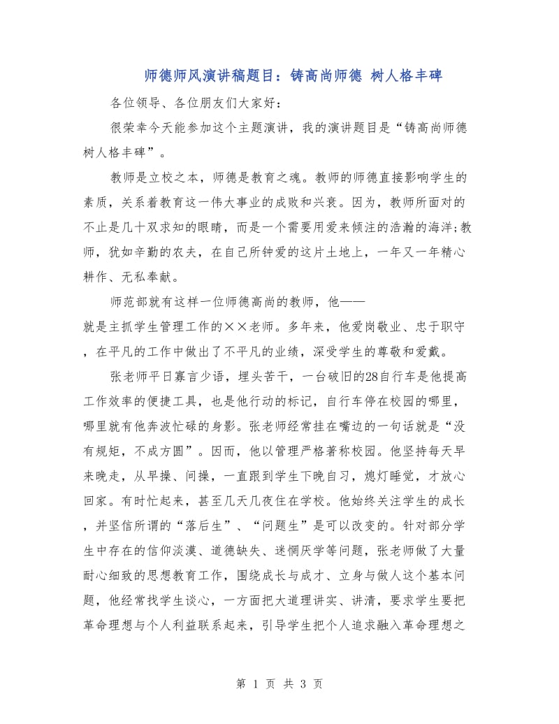 师德师风演讲稿题目：铸高尚师德 树人格丰碑.doc_第1页