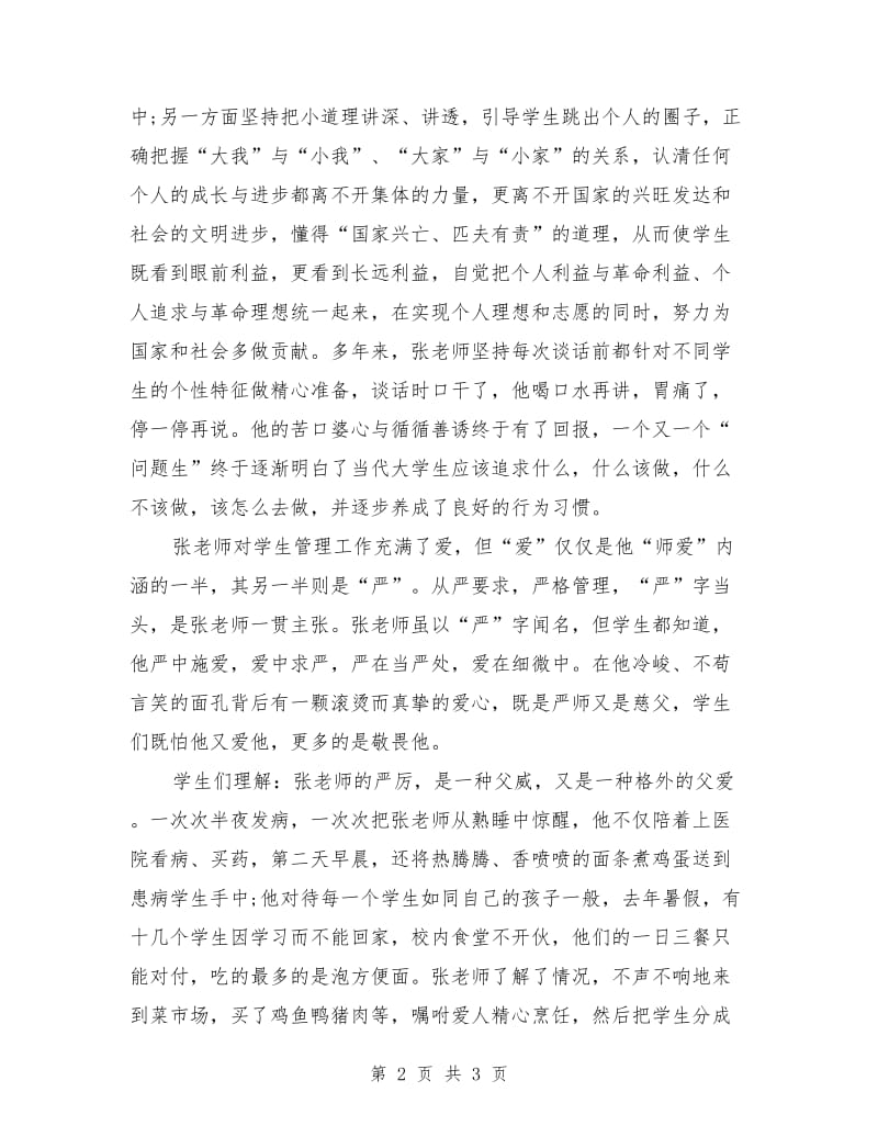 师德师风演讲稿题目：铸高尚师德 树人格丰碑.doc_第2页