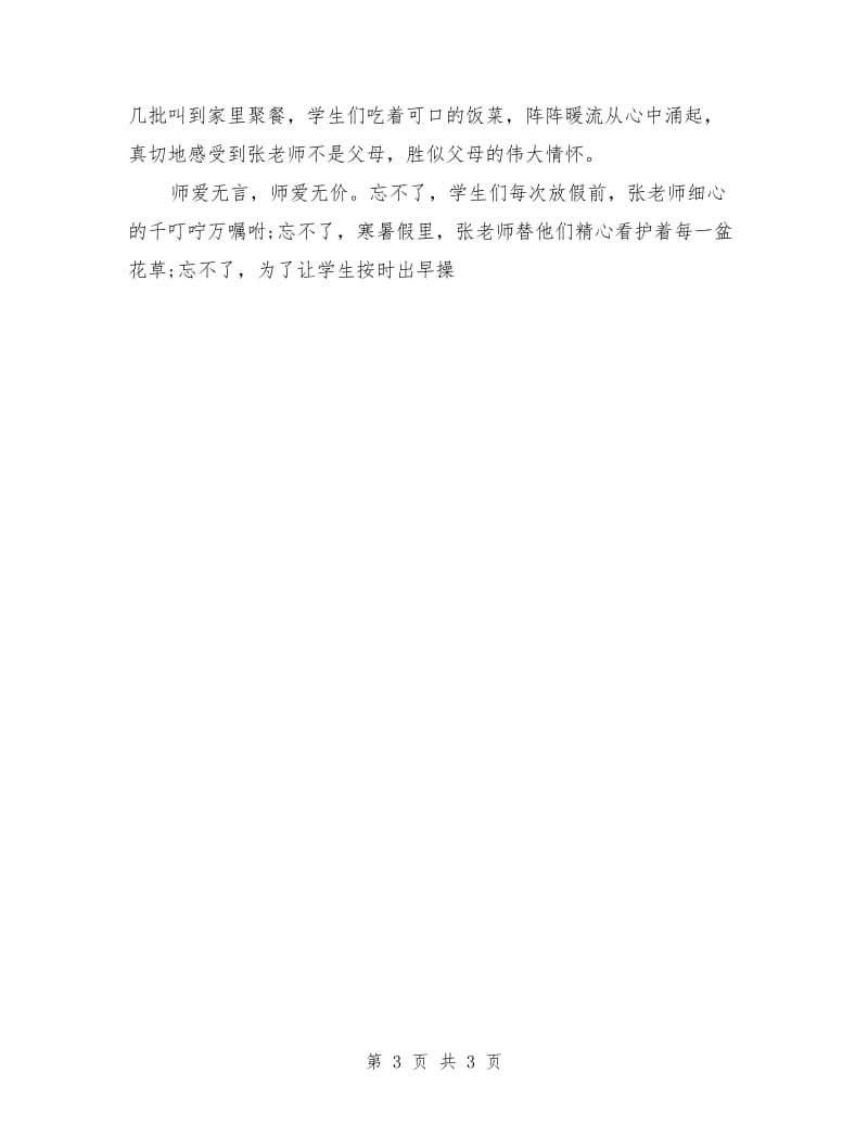 师德师风演讲稿题目：铸高尚师德 树人格丰碑.doc_第3页