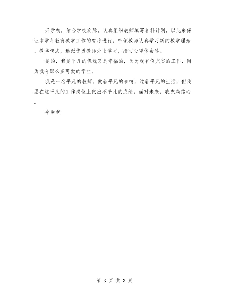 师德师风演讲稿：做老师要“用心”.doc_第3页