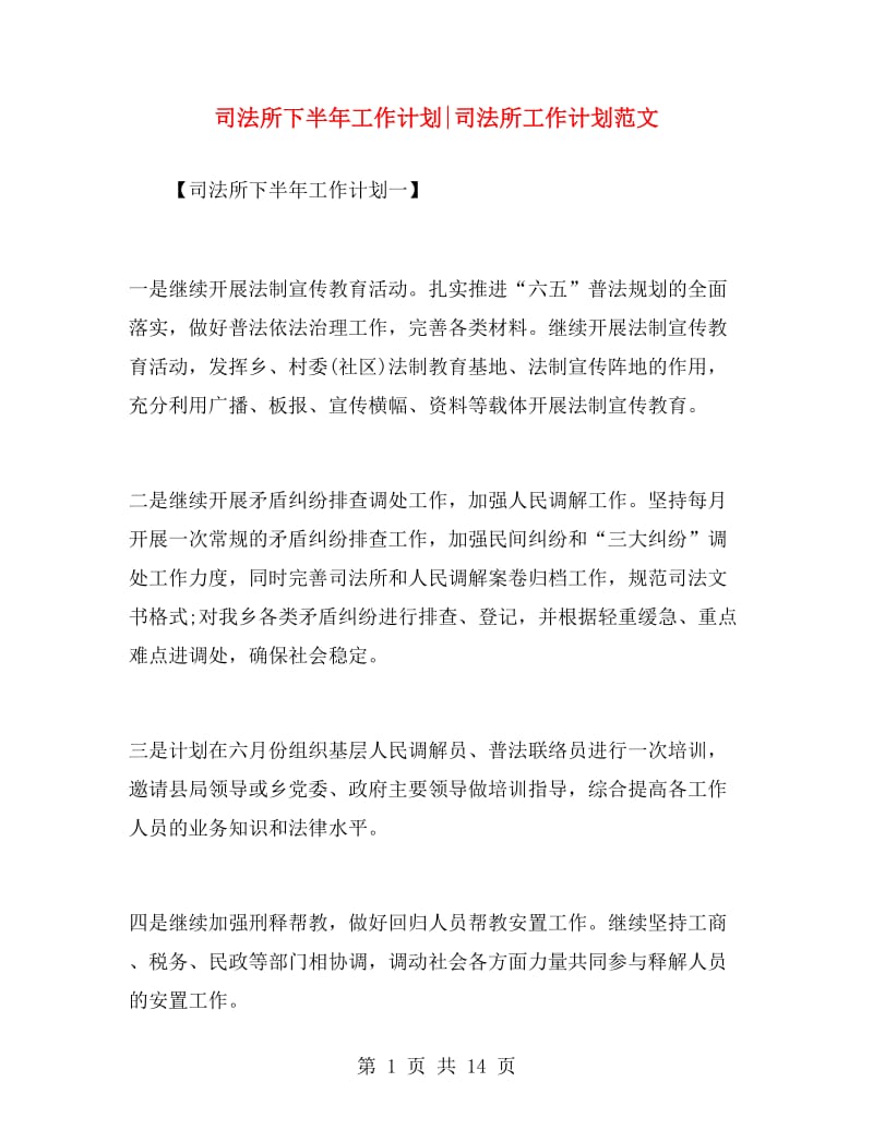 司法所下半年工作计划司法所工作计划范文.doc_第1页