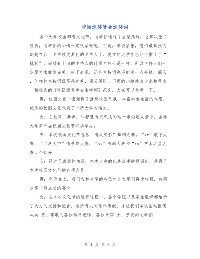 校园颁奖晚会颁奖词.doc_第1页