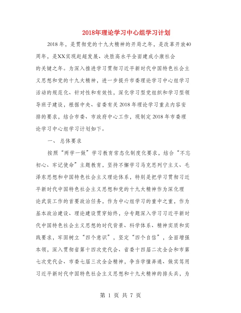 2018年理论学习中心组学习计划.doc_第1页