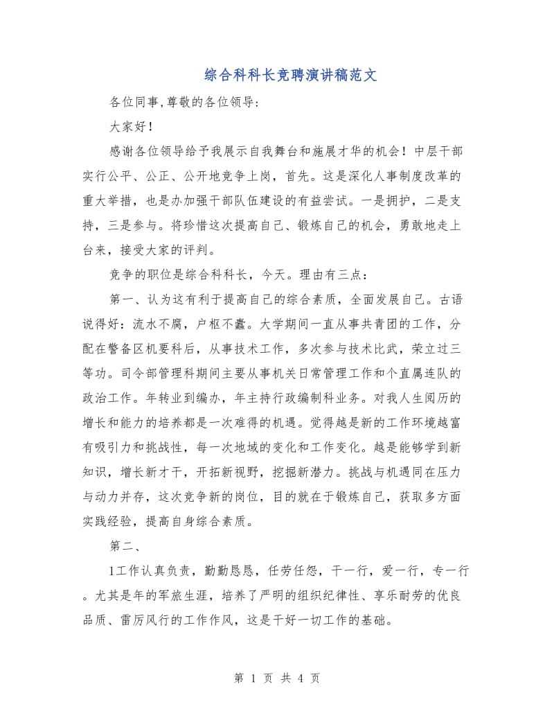 综合科科长竞聘演讲稿范文.doc_第1页