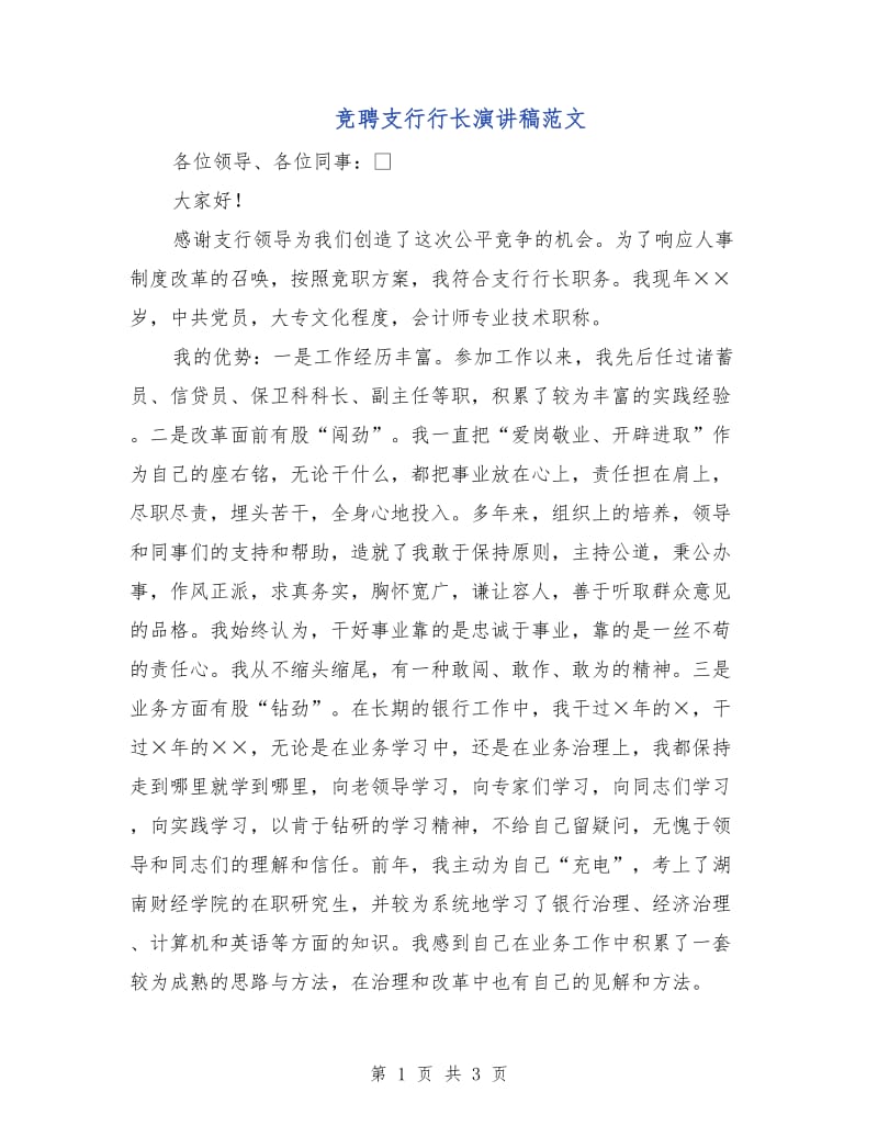 竞聘支行行长演讲稿范文.doc_第1页