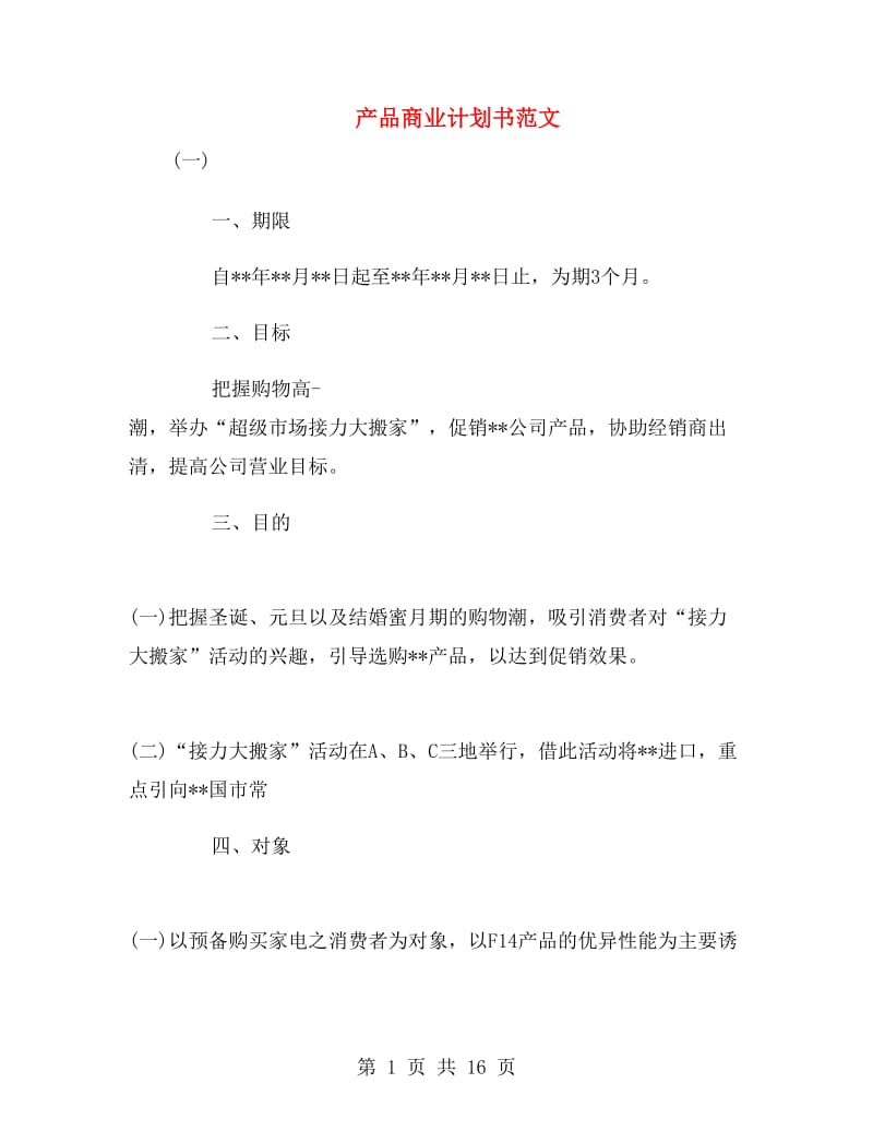 产品商业计划书范文.doc_第1页