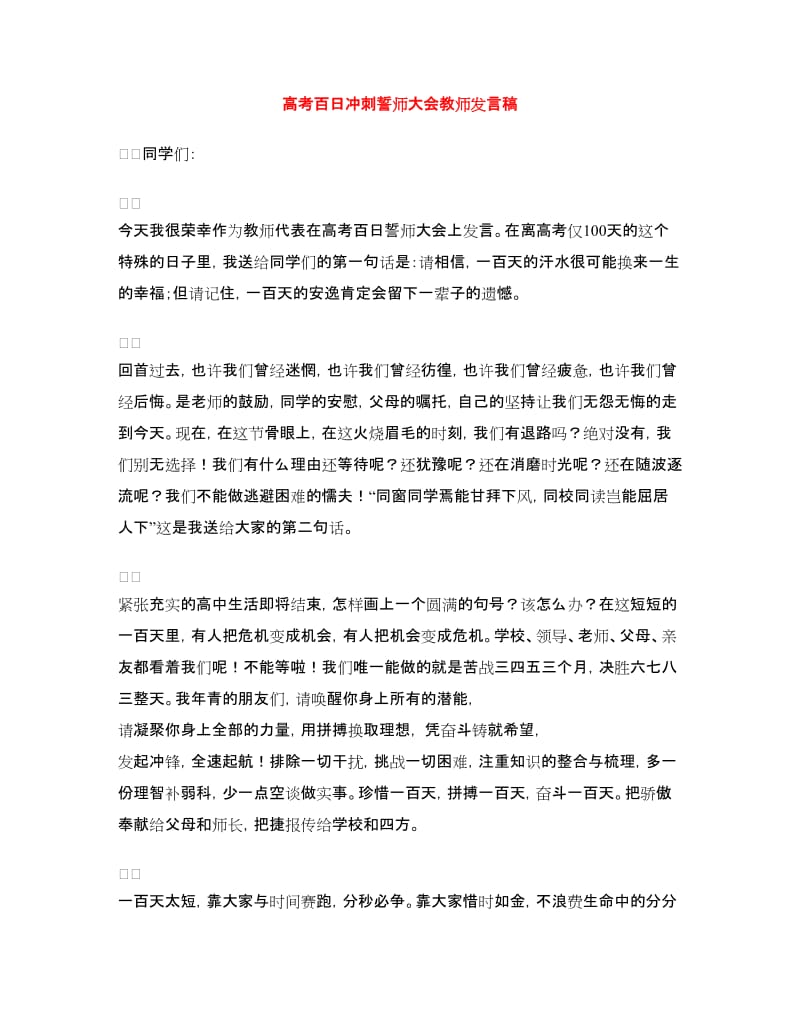 高考百日冲刺誓师大会教师发言稿.doc_第1页